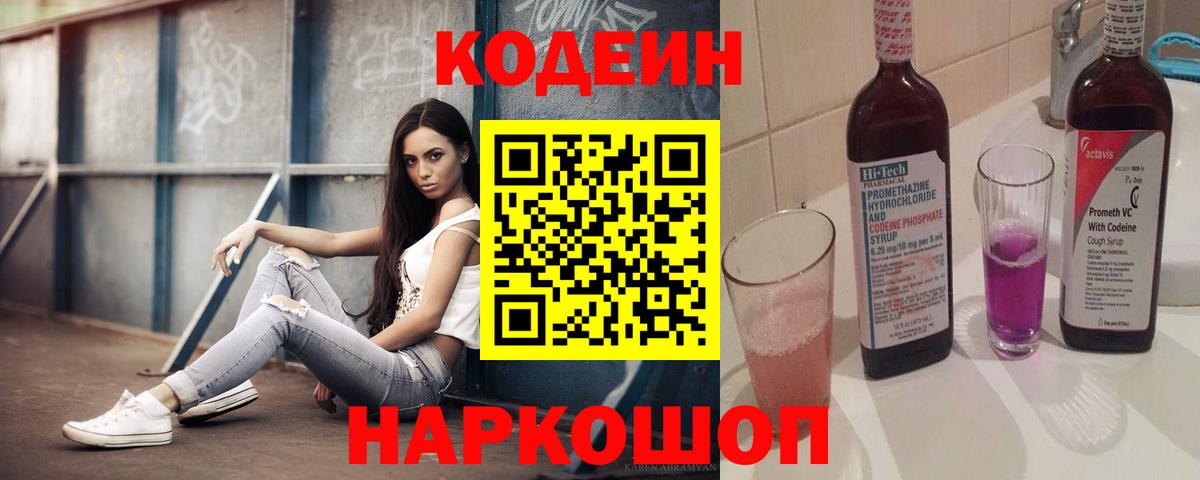 Кодеиновый сироп Lean Purple Drank  Вход с VPN  Кодеиновый сироп Lean Purple Drank  Орск 